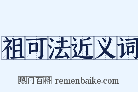 祖可法近义词是什么意思的图片